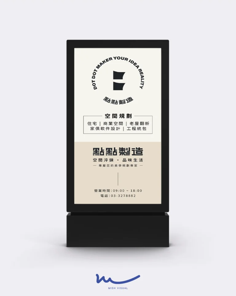 室内設計品牌 立牌設計