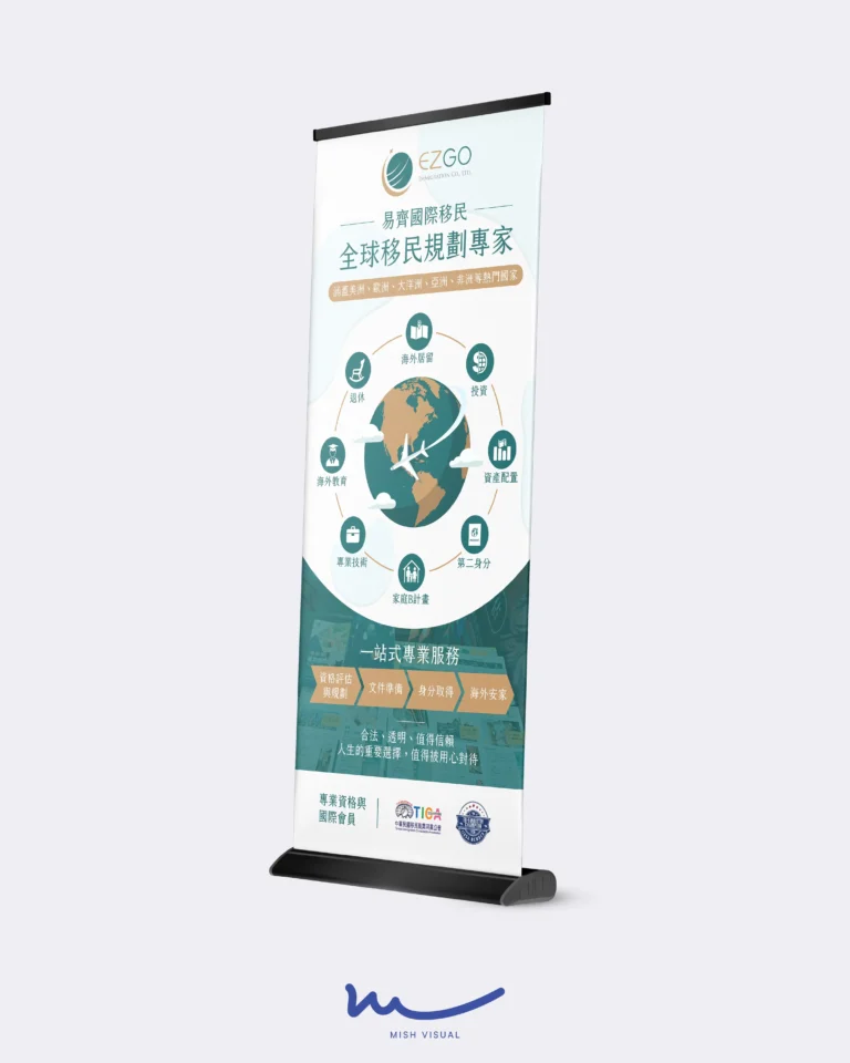 移民顧問品牌 易拉展設計